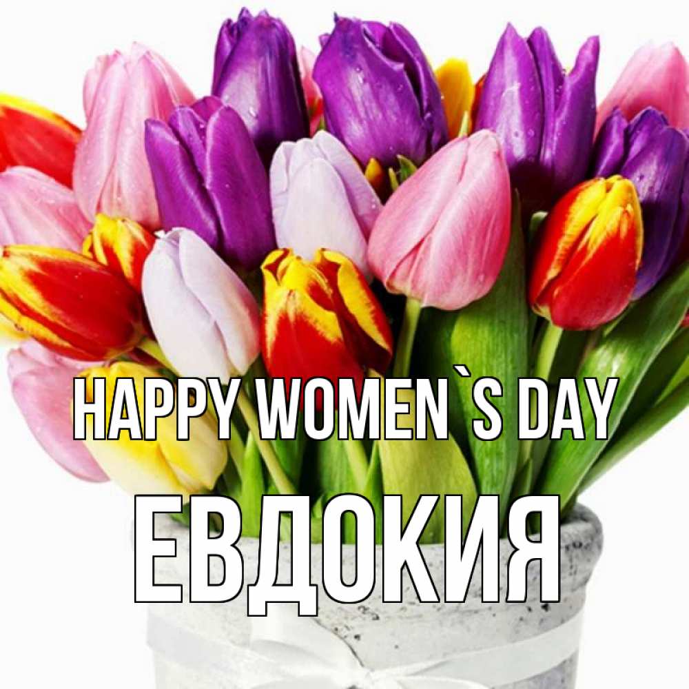 Greetings card с именем, Евдокия happy women`s day букет Greetings with text for free download 